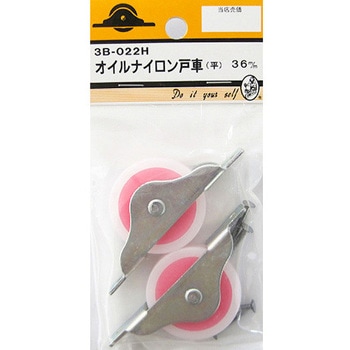 オイルナイロン戸車 平 2個入 3Bシリーズ BEAVER(ビーバー)