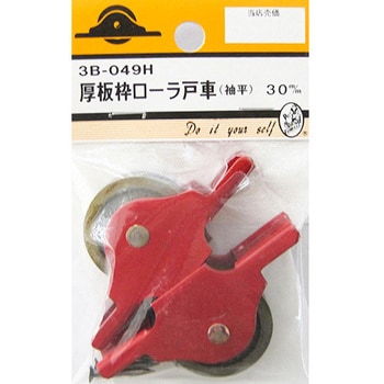 厚板枠ローラ戸車 袖平 2個入 3Bシリーズ BEAVER(ビーバー)