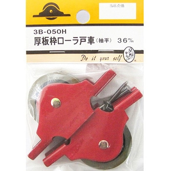 厚板枠ローラ戸車 袖平 2個入 3Bシリーズ BEAVER(ビーバー)