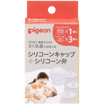 さく乳器 全機種共通 シリコーンキャップ+シリコーン弁 ピジョン