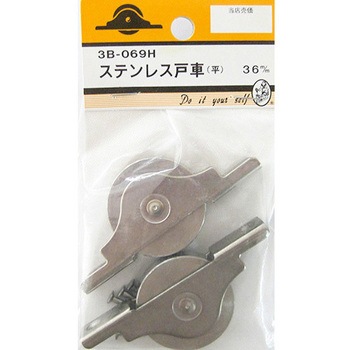 ステンレス戸車 平 2個入 3Bシリーズ BEAVER(ビーバー)