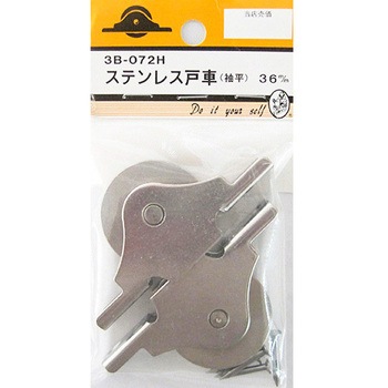 ステンレス戸車 袖平 2個入 3Bシリーズ BEAVER(ビーバー)