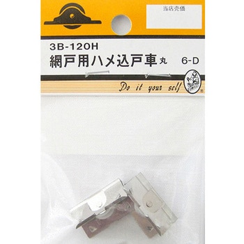 網戸用ハメ込戸車 丸 2個入 BEAVER(ビーバー)