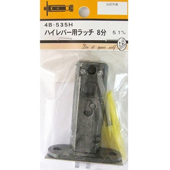 ハイレバー用ラッチ 8分 BEAVER(ビーバー)
