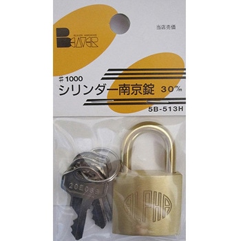シリンダー南京錠 #1000 5Bシリーズ BEAVER(ビーバー)