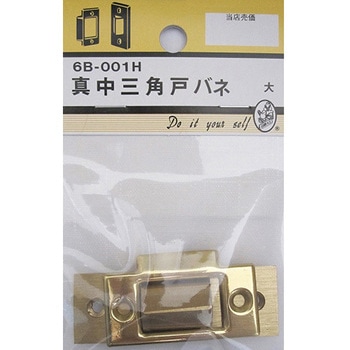 真中三角戸バネ 6Bシリーズ BEAVER(ビーバー)