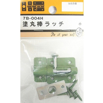 塗丸棒ラッチ 7Bシリーズ - BEAVER(ビーバー)