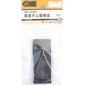 黒塗ダム型掛金 7Bシリーズ BEAVER(ビーバー)