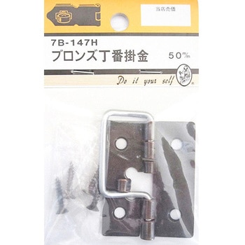 ブロンズ丁番掛金 7Bシリーズ BEAVER(ビーバー)