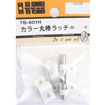 カラー丸棒ラッチ 白 7Bシリーズ BEAVER(ビーバー)