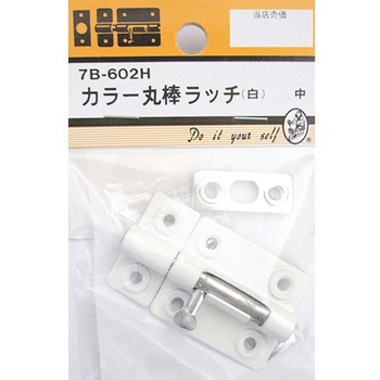 カラー丸棒ラッチ 白 7Bシリーズ BEAVER(ビーバー)