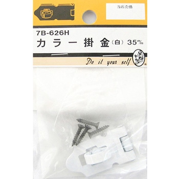 カラー掛金 白 7Bシリーズ BEAVER(ビーバー)