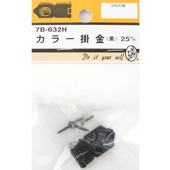 カラー掛金 黒 7Bシリーズ BEAVER(ビーバー)