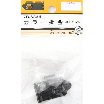 カラー掛金 黒 7Bシリーズ BEAVER(ビーバー)