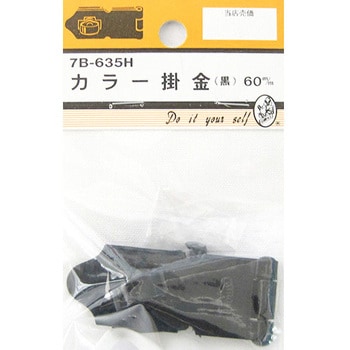 カラー掛金 黒 7Bシリーズ BEAVER(ビーバー)