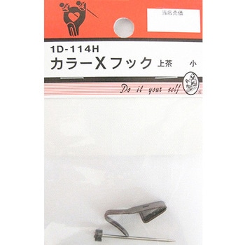 カラーXフック 上茶 1Dシリーズ BEAVER(ビーバー)