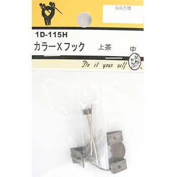 カラーXフック 上茶 1Dシリーズ BEAVER(ビーバー)