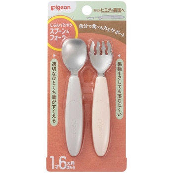 じぶんでパクパク スプーン&フォーク (EARTHカラー) ピジョン