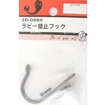 ラビー捻止フック - BEAVER(ビーバー)