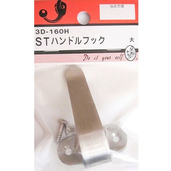 ステンハンドルフック 3Dシリーズ - BEAVER(ビーバー)