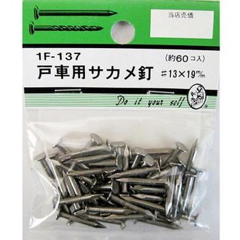 戸車用サカメ釘 #13×19mm 60個入 BEAVER(ビーバー)