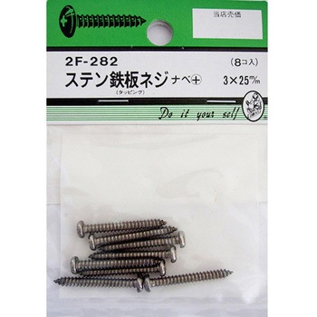 ステン鉄板木ネジ ナベ+ 2Fシリーズ BEAVER(ビーバー)