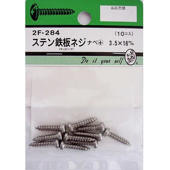 ステン鉄板木ネジ ナベ+ 2Fシリーズ BEAVER(ビーバー)