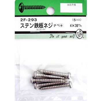 ステン鉄板木ネジ ナベ+ 2Fシリーズ BEAVER(ビーバー)