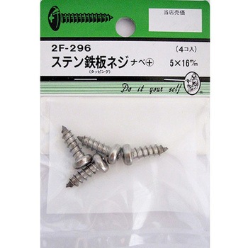 ステン鉄板木ネジ ナベ+ 2Fシリーズ BEAVER(ビーバー)