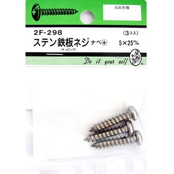 ステン鉄板木ネジ ナベ+ 2Fシリーズ BEAVER(ビーバー)