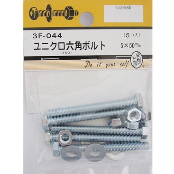 ユニクロ六角ボルト 3Fシリーズ BEAVER(ビーバー)