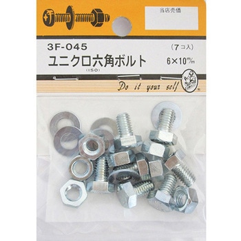 ユニクロ六角ボルト 3Fシリーズ BEAVER(ビーバー)
