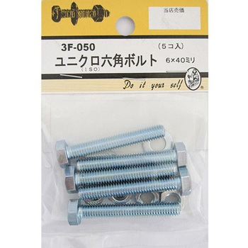 3F050 ユニクロ六角ボルト 3Fシリーズ BEAVER(ビーバー) 25993304