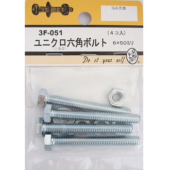 3F051 ユニクロ六角ボルト 3Fシリーズ BEAVER(ビーバー) 25993320