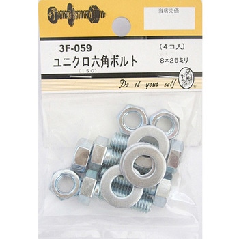 ユニクロ六角ボルト 3Fシリーズ BEAVER(ビーバー)