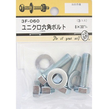 ユニクロ六角ボルト 3Fシリーズ BEAVER(ビーバー)