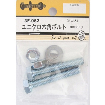 ユニクロ六角ボルト 3Fシリーズ BEAVER(ビーバー)