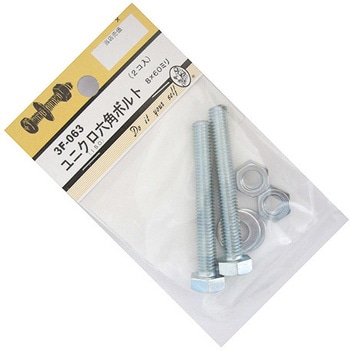 ユニクロ六角ボルト 3Fシリーズ BEAVER(ビーバー)