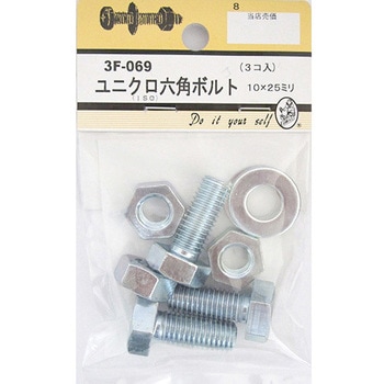 ユニクロ六角ボルト 3Fシリーズ BEAVER(ビーバー)