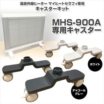 インターセントラル 遠赤外線ヒーター マイヒートセラフィ専用 キャスターキット インターセントラル