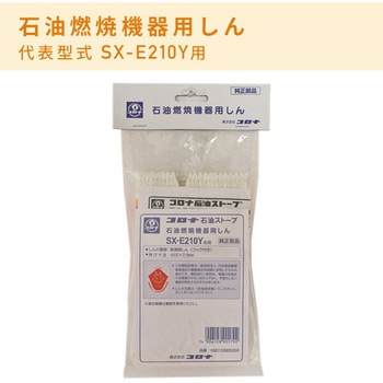 石油ストーブ用 替え芯(代表型式SX-E2412Y・SX-E2812Y用) コロナ