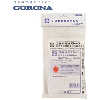 石油ストーブ用 替え芯(代表型式SX-E2917Y) - コロナ