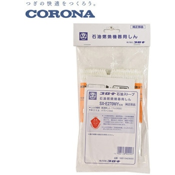 石油ストーブ用 替え芯(代表型式SX-E2917WY) コロナ