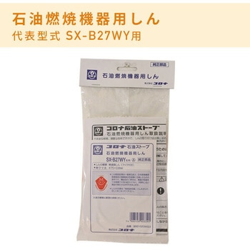 石油ストーブ用 替え芯(代表型式RX-2917WY) コロナ