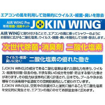 エアーウィングプロ用除菌・消臭キット ダイアン・サービス