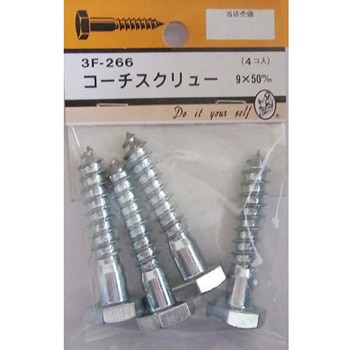 コーチスクリュー 3Fシリーズ BEAVER(ビーバー)