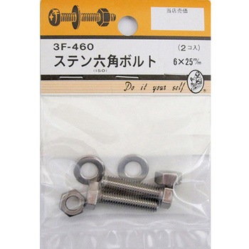 ステン六角ボルト 3Fシリーズ BEAVER(ビーバー)