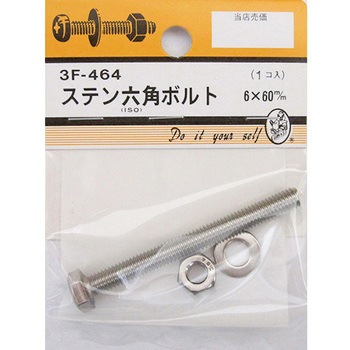 ステン六角ボルト 3Fシリーズ BEAVER(ビーバー)