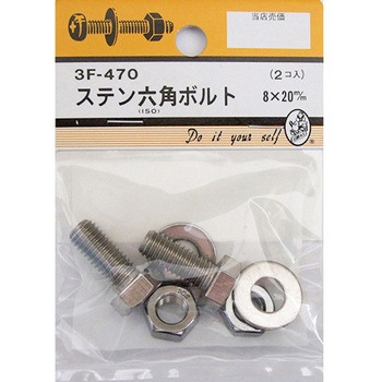 ステン六角ボルト 3Fシリーズ BEAVER(ビーバー)
