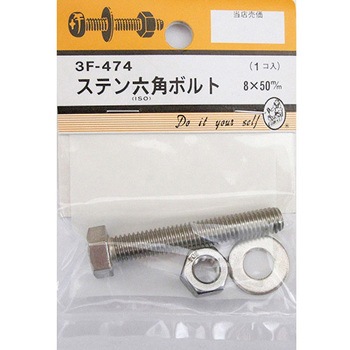 ステン六角ボルト 3Fシリーズ BEAVER(ビーバー)